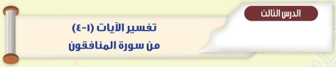 الدرس الثالث تفسير الآيات (1-4) من سورة المنافقون